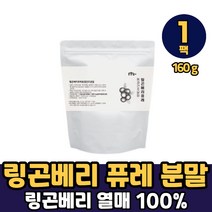 NTL 링곤베리 퓨레 건조 분말 가루 스웨덴 퀸즈베리 열매 원물 주스 잼 월귤나무 빨간금 링곤배리100% 파우더 차 쉐이크 먹는법, 1개, 링곤베리 퓨레 동결 건조분말 x 160g