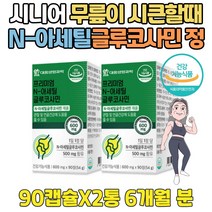 시니어 무릎 에좋은음식 콜라겐 앤 아세틸 글루코사민 90대 80대 70대 60대 50대 40대 여성 여자 남성 남자 중년 노인 실버 할머니 할아버지 장모님 장인어른 부모님