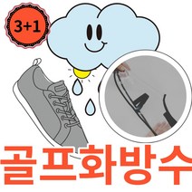 PVC 골프화 방수커버 미끄럼방지 비올때 골프 슈즈 커버