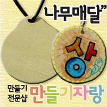 만들기자랑나무목걸이만들기/나무와패/나무메달/만들기재료/메달, 나무메달, 종모양b
