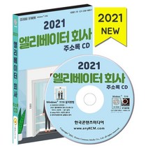 2021 엘리베이터 회사 주소록 CD : 승강기유지보수업체 승강기제조업체 엘리베이터건물현황 약 30만 건 수록, 한국콘텐츠미디어 저, 한국콘텐츠미디어