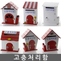 고충처리함 건의함 학교폭력신고함 고객소리함 소리함 소통함 고충처리함 제안함 칭찬함, 자물쇠 울타리 레드 - 고충처리함