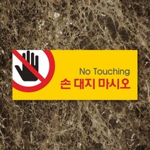 세경케이알 WPR021 손대지마시오 표지판 통제구역 실내간판 표시판 안내판 경고판 표찰 명판 금지표지판, 포멕스