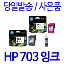 HP 703 대용량(표준3배) DESKJET K209A K510A K209G K109A F735 D730 정품 호환 리필 잉크, 1개입, 컬러 셀프충전리필잉크