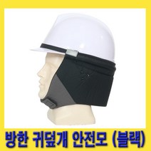 한경공구 방한 귀덮개 부착 안전 모자 안전모 흑색