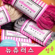 [청송뜨개실] (3시이전 당일발송)뉴츄러스 실 (10+1 도안증정) 츄러스실 털실 뜨개실 모델 루피 망고실 양모실, 26.검정