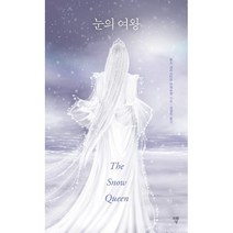 눈의 여왕, 한스 크리스티안 안데르센 저/김영진 역, 자화상