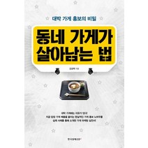 동네 가게가 살아남는 법:대박 가게 홍보의 비밀, 한국경제신문i, 김성택