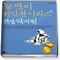 [개똥이네][중고-최상] 연암 박지원 (늦깎이위인전시리즈04)