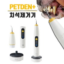 CH1613689 강아지 셀프 치석제거기 스케일러 입냄새 치석 제거 애견, 1세트, 펫덴플러스 애견 치석제거기
