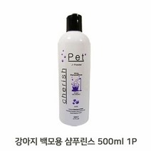RT 하얀강아지 500ML 1P 샴푸 린스 청결유지 셀프목욕, 단품