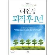 내 인생 퇴직 후 1년, 양광영,조범석,강서윤 공저, 레몬북스