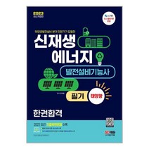 2023 신재생에너지발전설비기능사(태양광) 필기 한권합격 / 시대고시기획