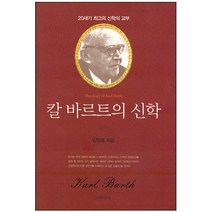 칼 바르트의 신학 / 현대신학 신학교제 신학생 목회자
