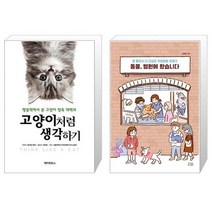 고양이처럼 생각하기 + 동물 병원에 왔습니다 [세트상품]
