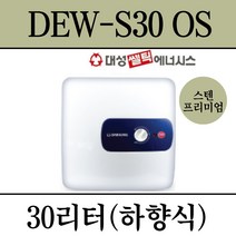 김해 창원 부산 경남 온수기 설치 대성 스텐프리미엄 전기온수기 DEW-S30OS, 직접설치