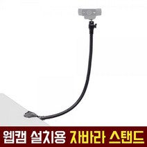[오토케] 웹캠용 플렉시블 자바라 스탠드 AC-C2 로지텍 C920 C922 C925 C930 스트림캠 호환