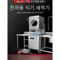 업소용 식기세척기 카페 레스토랑 식당용 상업용 초음파 뷔페, 덮개식기세척기