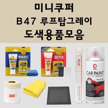 미니쿠퍼 B47 루프탑그레이 주문 자동차 붓펜 카페인트 도색 스프레이 퍼티 컴파운드 차량용, 미니쿠퍼:퍼티/빠데