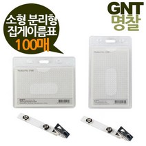 행사장 학교 회사 집게이름표 명찰 이름표 100개 비닐명찰 MT, 세로100매57x87