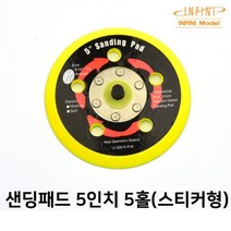 원형 샌딩패드 5인치 5홀 에어샌딩기용 접착 스티커 사포