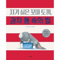 이노플리아 지기 싫은 꼬마 토끼 과자 통 속의 밤, One color | One Size