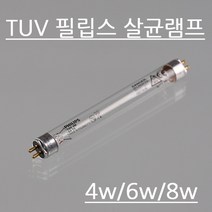 필립스살균램프 4w_6w_8w살균램프 살균식기소독 칫솔살균램프 세균 곰팡이제거, 살균램프4w