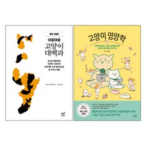 야옹야옹 고양이 대백과 + 고양이 영양학 반려묘 관련 키우기 책