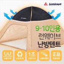 런웨이브 원터치 난방텐트 싱글~특대형 일반형 양문형