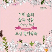 웅진북센 우리 숲의 꽃과 식물 도감 컬러링북 색칠하며배우는우리식물174종