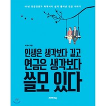 인생은 생각보다 길고 연금은 생각보다 쓸모 있다:40년 연금전문가 최재식이 쉽게 풀어낸 연금 이야기, 크레파스북, 최재식