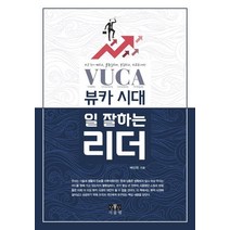 뷰카(VUCA) 시대 일 잘하는 리더:모든 것이 변하고 불확실하며 복잡하고 모호한 세상, 서울엠, 배선희