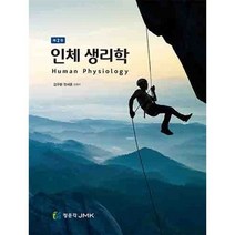 인체생리학, 김구환,정세훈 공저, JMK