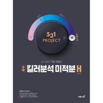 531 프로젝트 PROJECT 킬러분석 미적분 H (2023년용) : 15 도구와 15 꿀팁으로 최신 수능 모평 킬러문항 완벽분석 및 훈련, 이투스북, 9791165981761, 박상윤 저, 수학영역