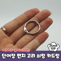 단어장 펀치 고리 쇠링 카드링 10P 25mm 철링 쇠고리 링고리