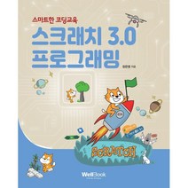 스마트한 코딩교육 스크래치 3.0 프로그래밍, 웰북