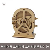 미니어처 모터마타 로터리엔진 MC-20, 단품