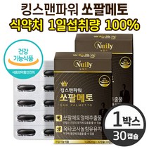 뉴일리 킹스맨 파워 쏘팔메토 쏘팔매토 열매 추출물 옥타코사놀 로르산 함유 식약처 1일 섭취량 100% 함유 남성 건강기능식품 전립선 건강 활력 에너지 체력 지구력 도움, 30캡슐, 1개