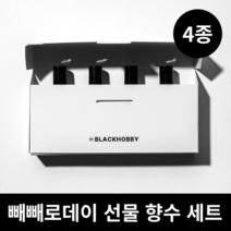 블랙하비 빼빼로데이 선물 4종 세트 (빼빼로+향수세트), (랜덤) 빼빼로 + 쇼핑백, 04. 비누향 4종세트, 5. 너만보면