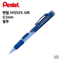 펜텔 사이드FX 샤프 0.5mm 블루 1다스 오피스 사무용품 수험생