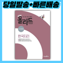 (선물) 2023년 미래엔 NEW 올리드 고등 한국지리, 사회영역