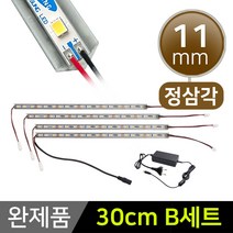 그린맥스 LED바 완제품 11mm삼각형 (30cm B세트) *간접조명 실내등 주방등, 1개, 11mm삼각형 (30cm B세트)-전구색4개+아답터
