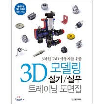 3차원 CAD 사용자를 위한 3D 모델링 실기 실무 트레이닝 도면집, 메카피아, 메카피아 저