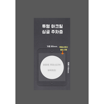 아파트 주차스티커 부착판 싱글, 투명시트지
