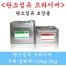 탄소섬유 비봉산업 내진보강 섬유프라이머 방수자재, 탄소섬유레진