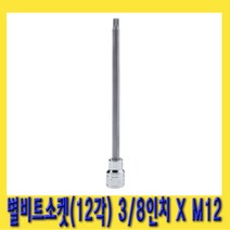 한경공구 별 스타 톡스 비트 소켓 복스 12각 3|8인치 X M12 110mmL