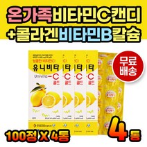 청소년 성인 비타민C 씹어먹는 비타민 콜라겐 타우린 어린이 키즈 부모님 중년 어르신 남성 여성 남자 여자 녹여먹는 씹어먹는 츄어블 캔디비타민 비타민캔디 비타민B2 비타민비군 추어블