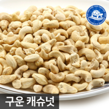 장수왕 구운 캐슈넛 500g 1봉 /견과류 간식 하루 견과 안주 땅콩 아몬드