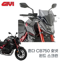 23년- 혼다 CB750 호넷 기비 스크린 윈드실드 스모그 36CM, 1개