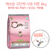 국내산 캐츠랑 어린고양이 고단백 대용량사료 8kg 낚시대 증정 색소 향미제 무첨가 요로건강 헤어볼관리 장건강 피모관리 길냥이 보호소기부 대용량 비만 체중관리 새끼고양이